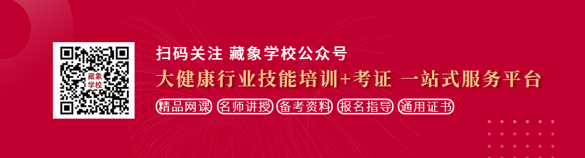 操逼操爆想学中医康复理疗师，哪里培训比较专业？好找工作吗？